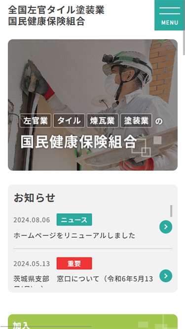 全国左官タイル塗装業 国民健康保険組合