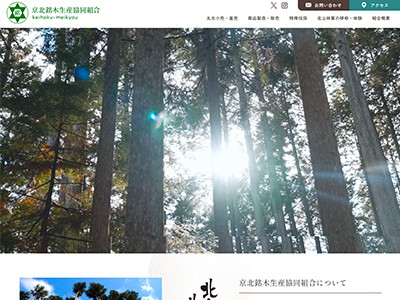 京北銘木生産協同組合