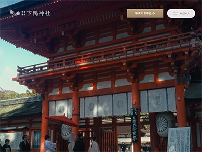 下鴨神社（婚礼サイト）