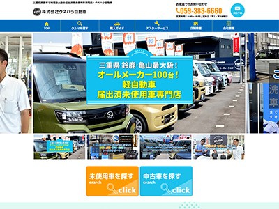 クスハラ自動車