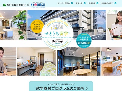 せとうち留学（ドーミー中四国） 