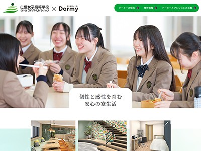 仁愛女子高等学校提携生徒寮