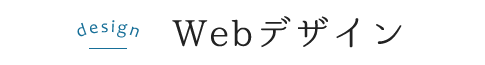 Webデザイン