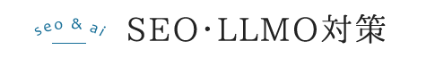 SEO・LLMO対策