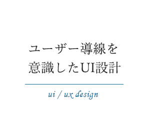 ユーザー導線を意識したUI設計