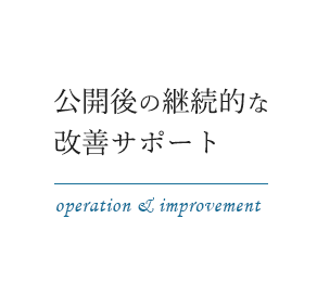 公開後の継続的な改善サポート