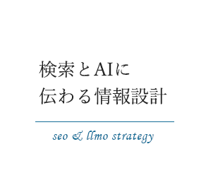 検索とAIに伝わる情報設計